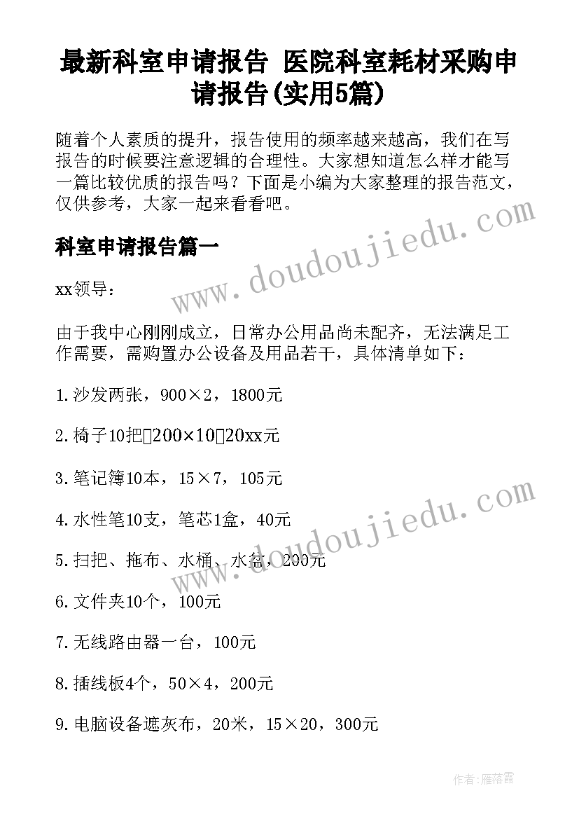 最新科室申请报告 医院科室耗材采购申请报告(实用5篇)