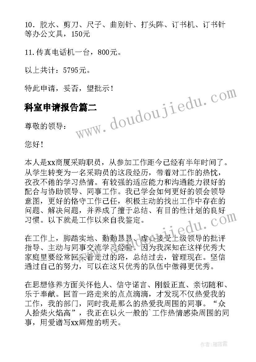 最新科室申请报告 医院科室耗材采购申请报告(实用5篇)