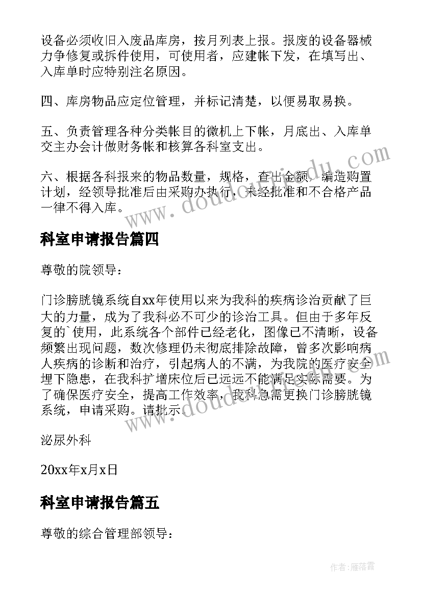 最新科室申请报告 医院科室耗材采购申请报告(实用5篇)