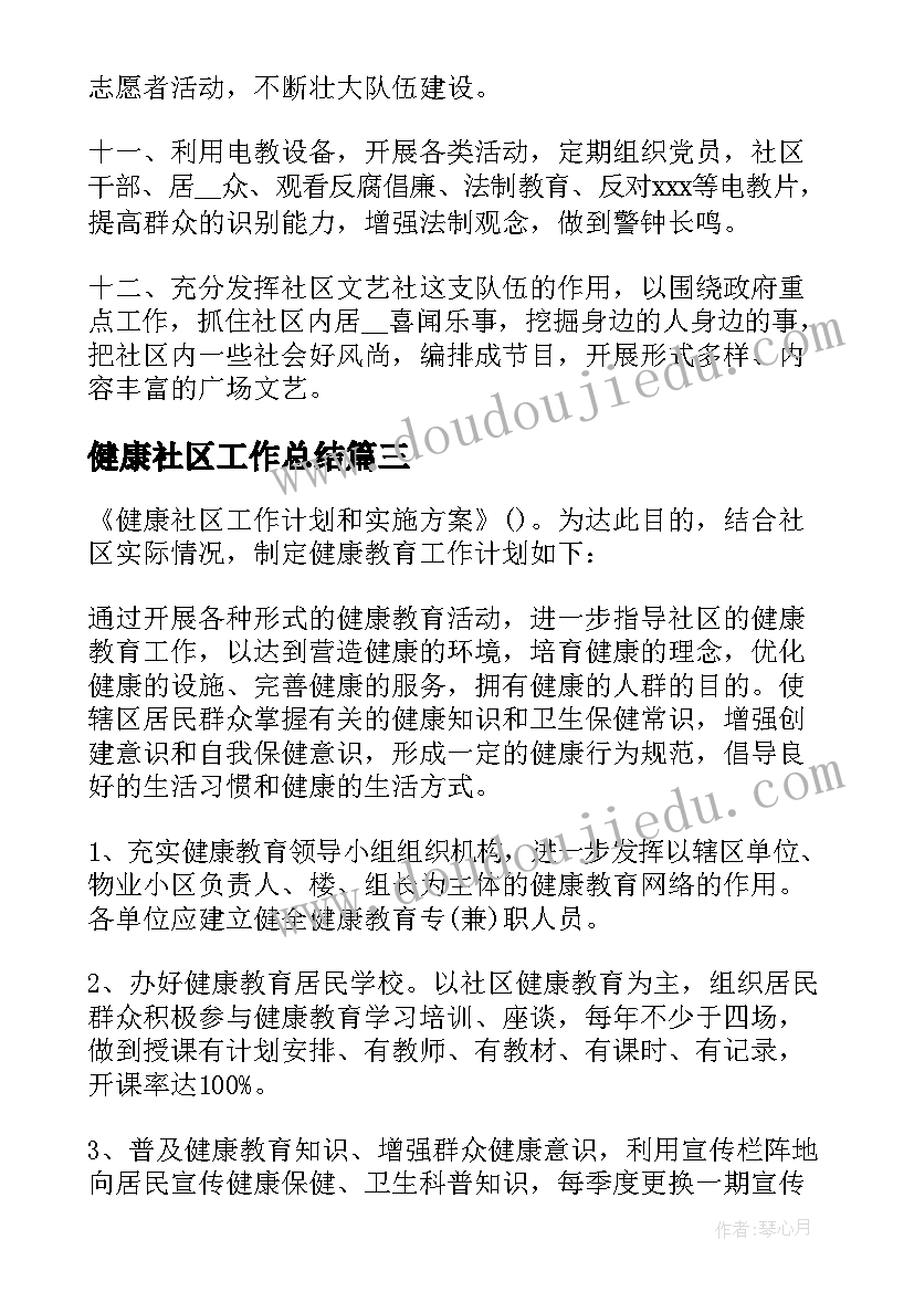 健康社区工作总结 健康社区工作计划(优质5篇)