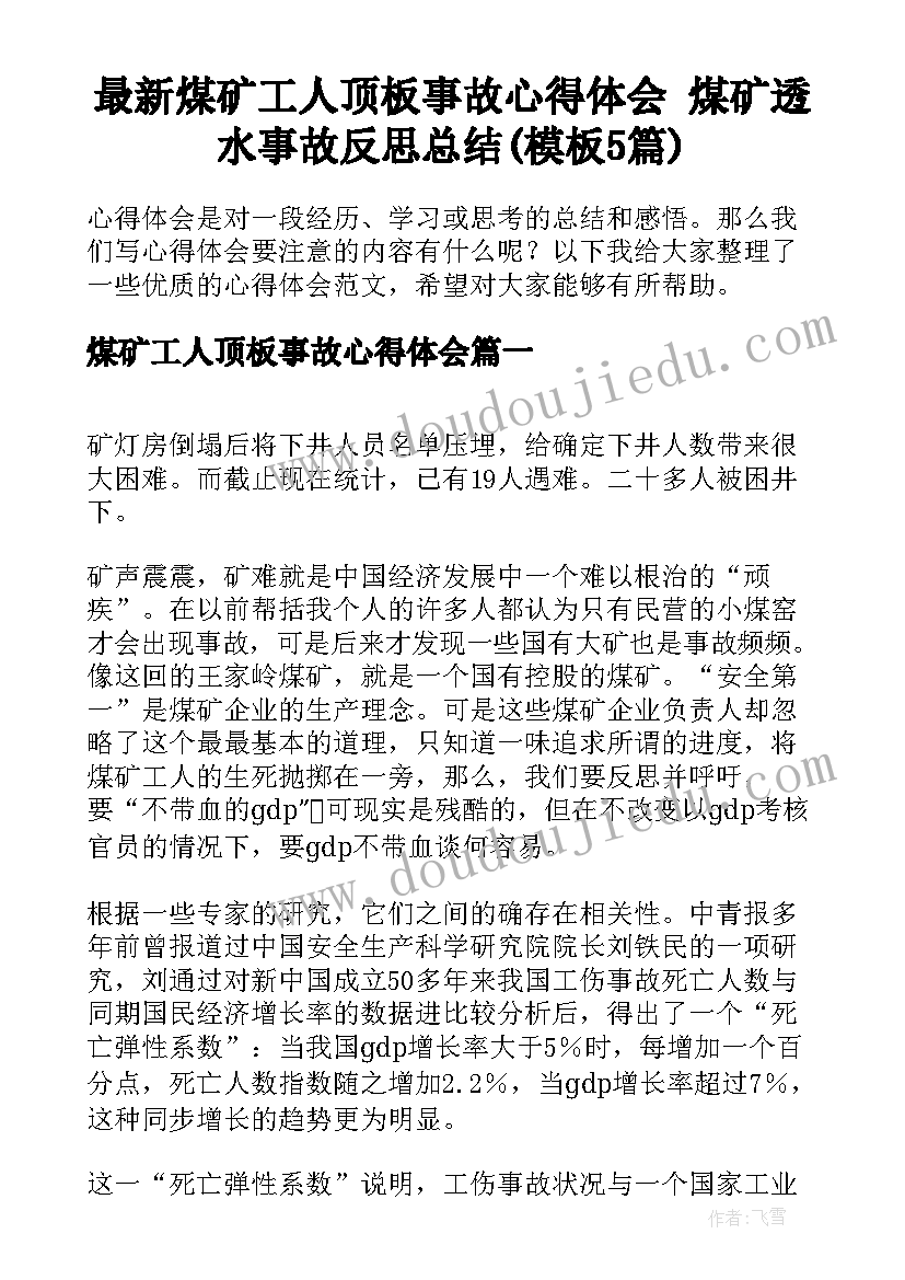 最新煤矿工人顶板事故心得体会 煤矿透水事故反思总结(模板5篇)