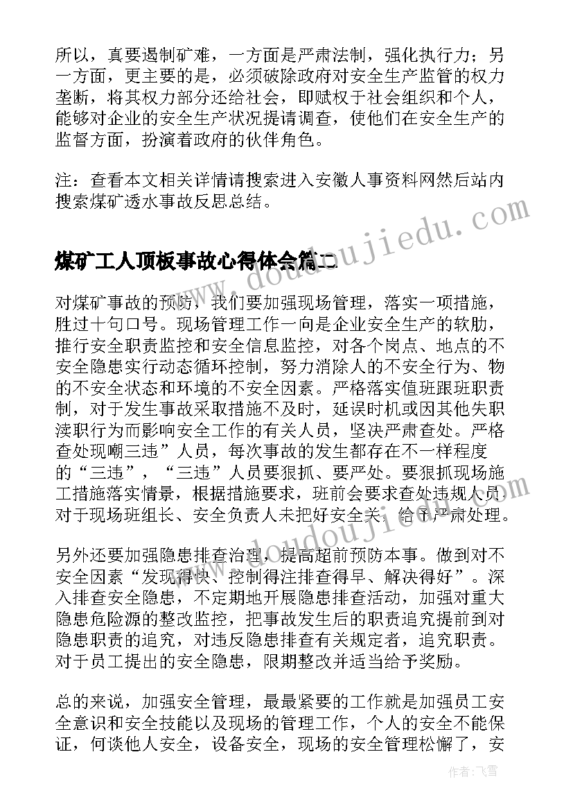 最新煤矿工人顶板事故心得体会 煤矿透水事故反思总结(模板5篇)