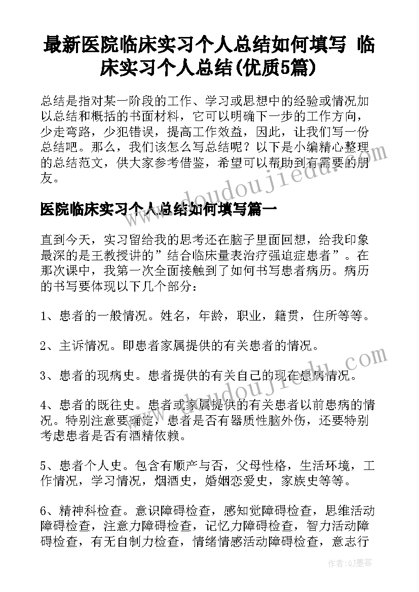 最新医院临床实习个人总结如何填写 临床实习个人总结(优质5篇)