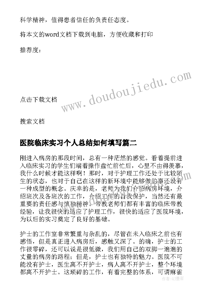 最新医院临床实习个人总结如何填写 临床实习个人总结(优质5篇)