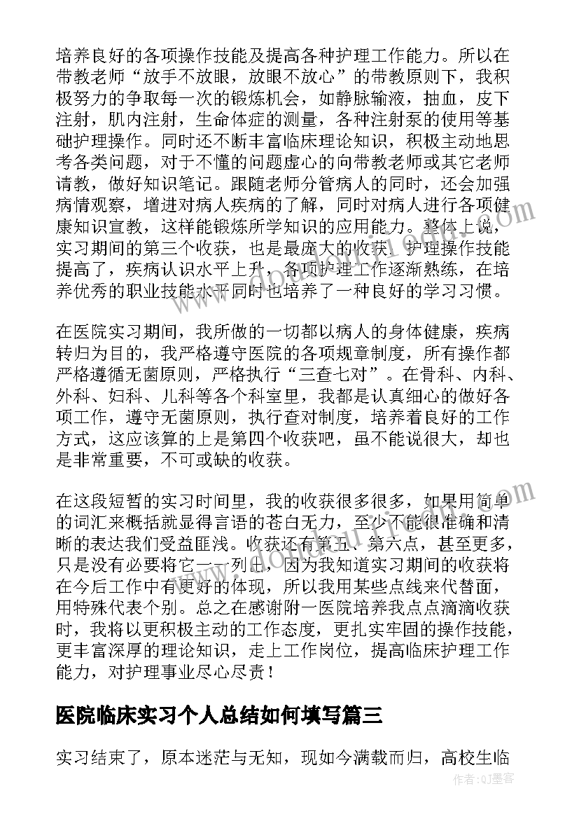 最新医院临床实习个人总结如何填写 临床实习个人总结(优质5篇)