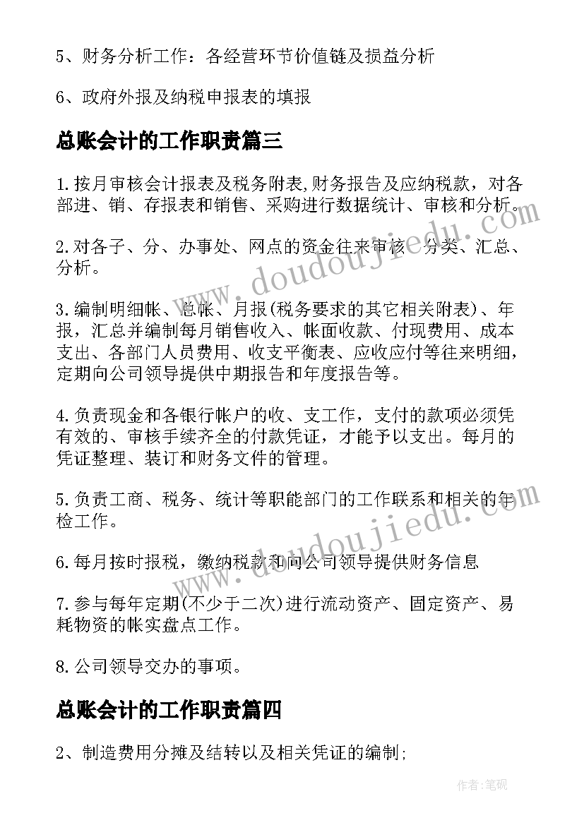 总账会计的工作职责 主办会计工作职责主要内容(汇总5篇)