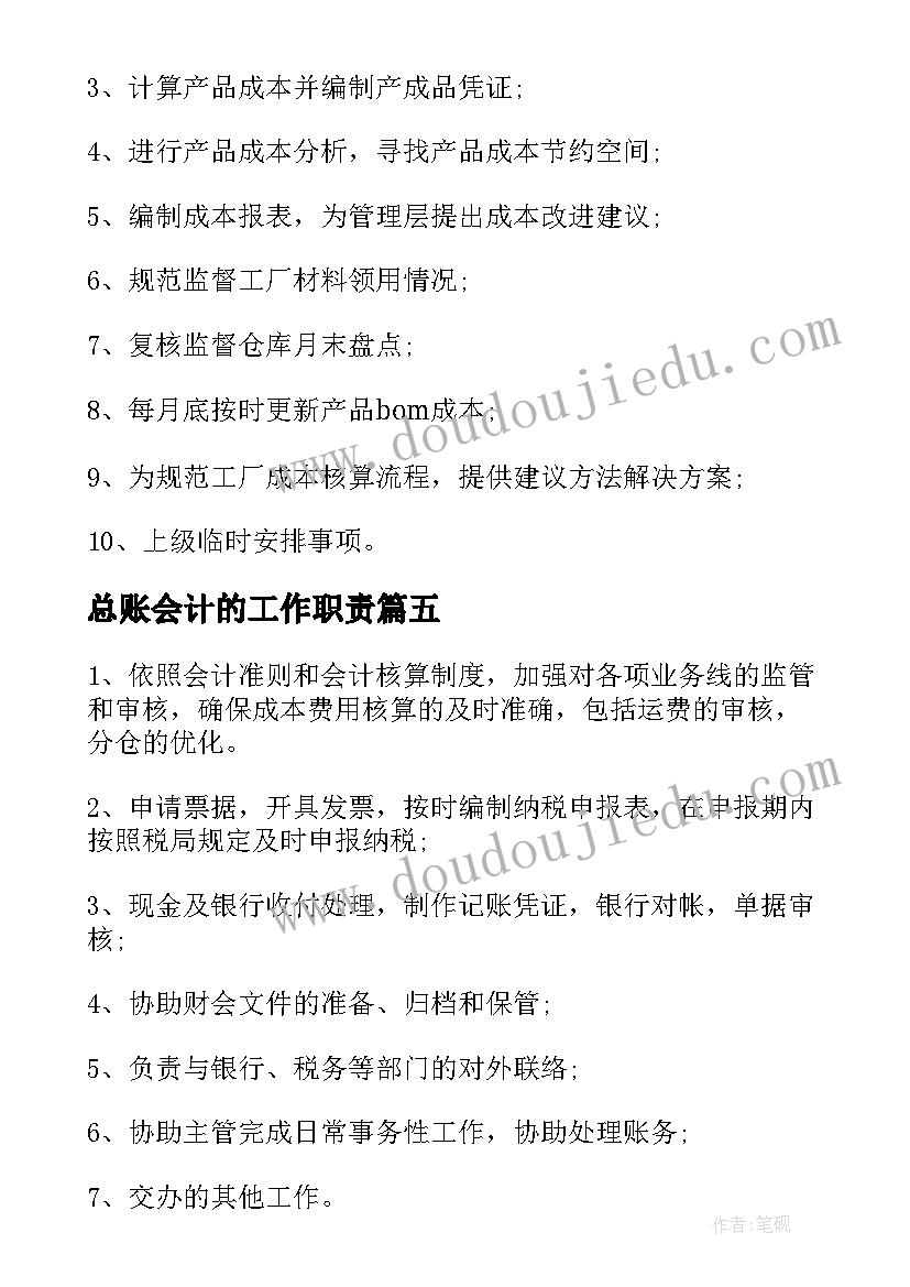 总账会计的工作职责 主办会计工作职责主要内容(汇总5篇)