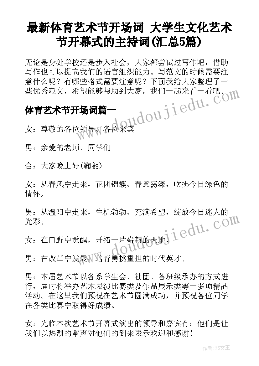 最新体育艺术节开场词 大学生文化艺术节开幕式的主持词(汇总5篇)