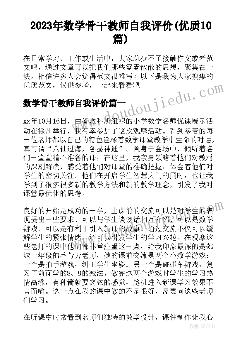 2023年数学骨干教师自我评价(优质10篇)