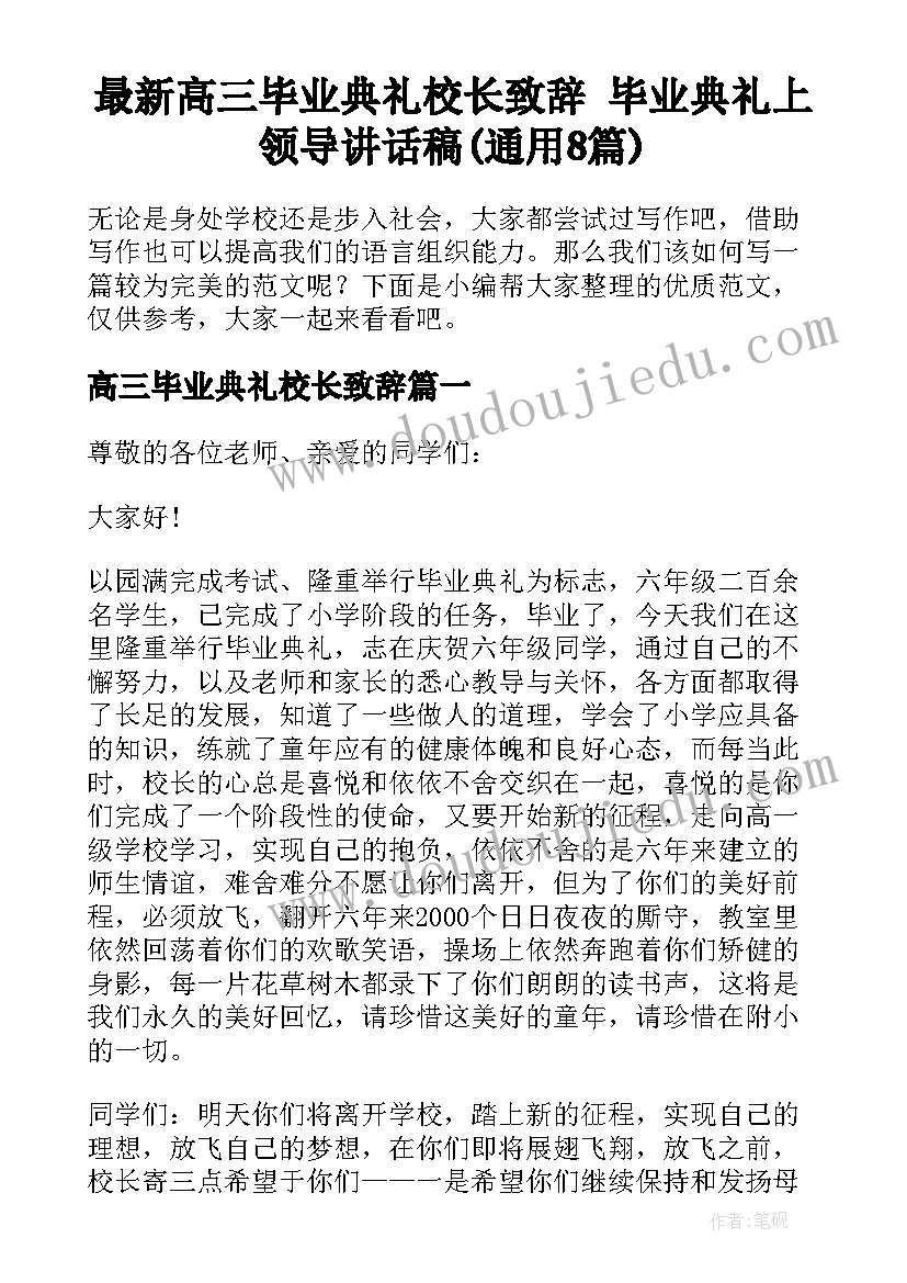 最新高三毕业典礼校长致辞 毕业典礼上领导讲话稿(通用8篇)