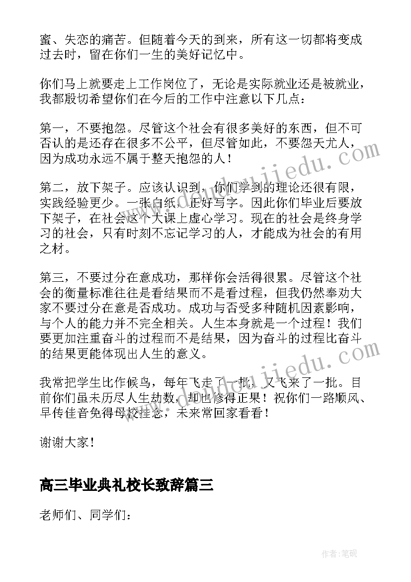 最新高三毕业典礼校长致辞 毕业典礼上领导讲话稿(通用8篇)