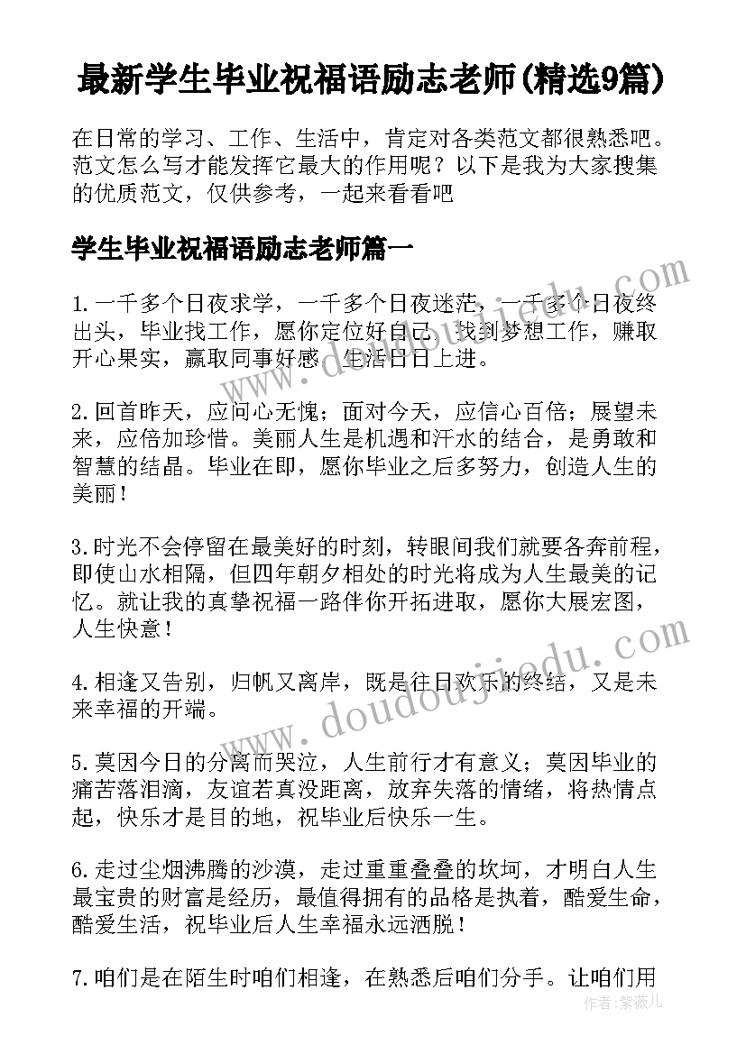 最新学生毕业祝福语励志老师(精选9篇)