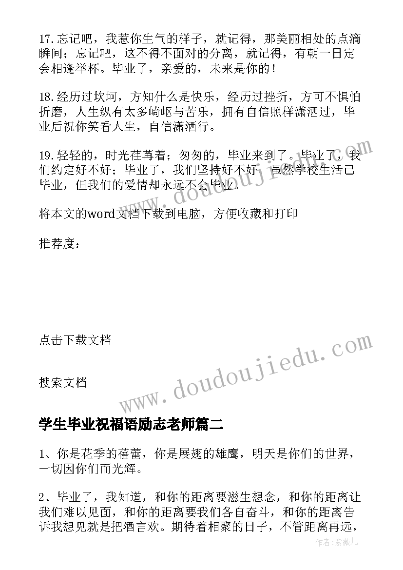 最新学生毕业祝福语励志老师(精选9篇)