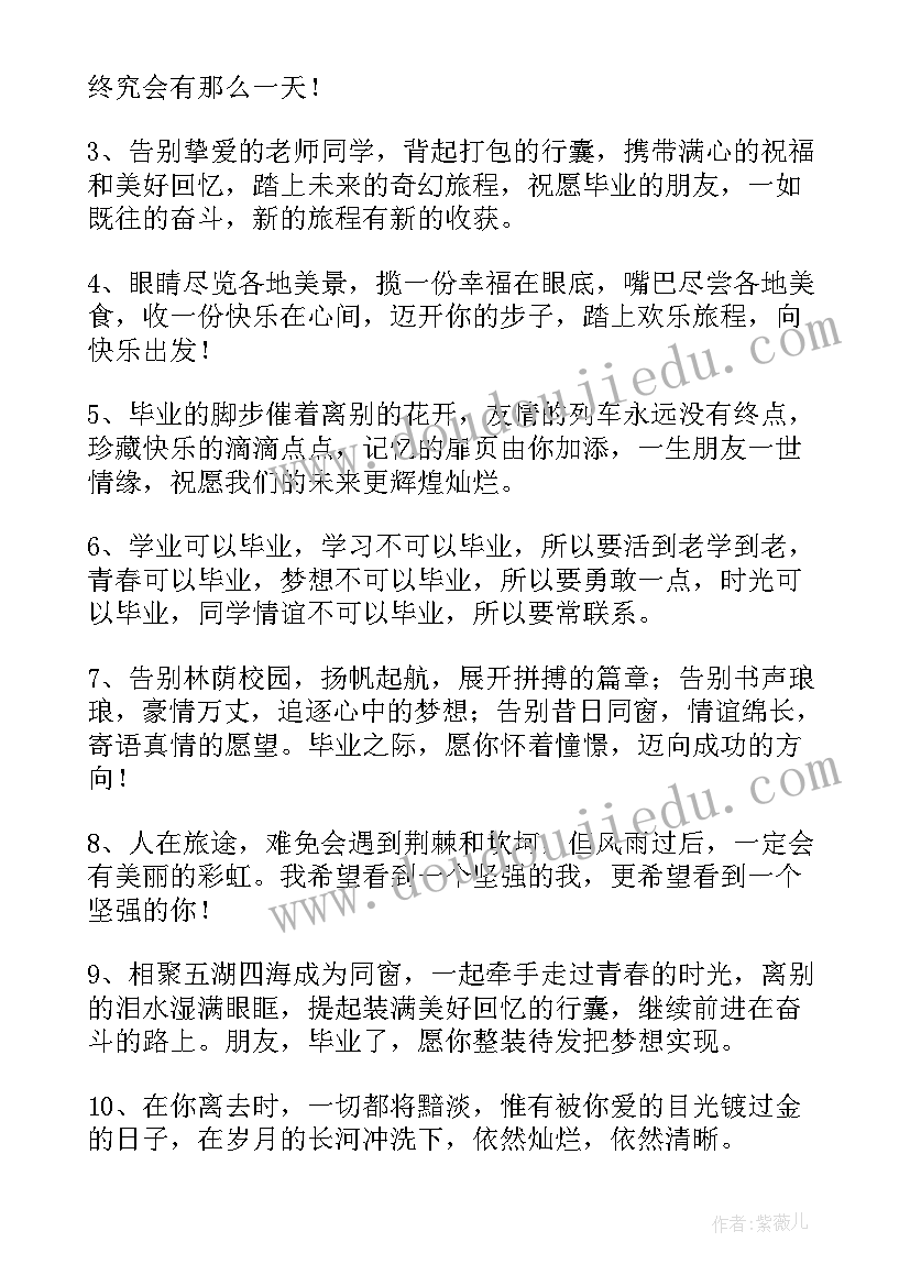 最新学生毕业祝福语励志老师(精选9篇)