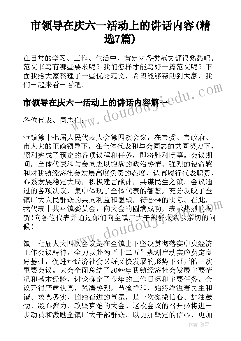 市领导在庆六一活动上的讲话内容(精选7篇)