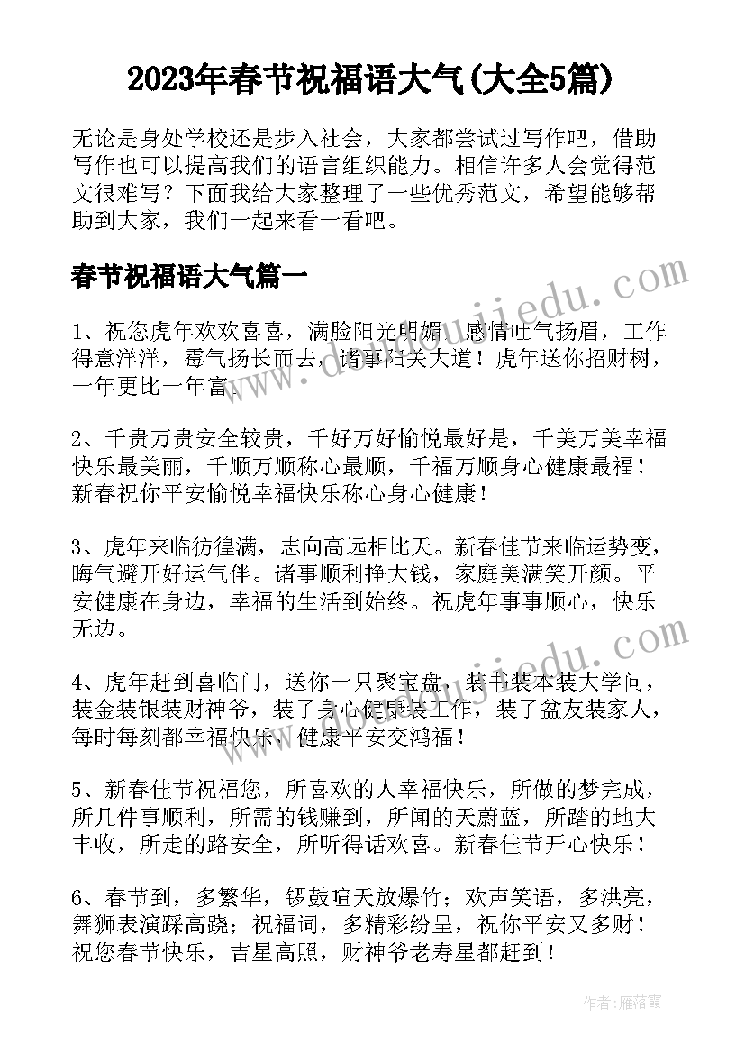 2023年春节祝福语大气(大全5篇)