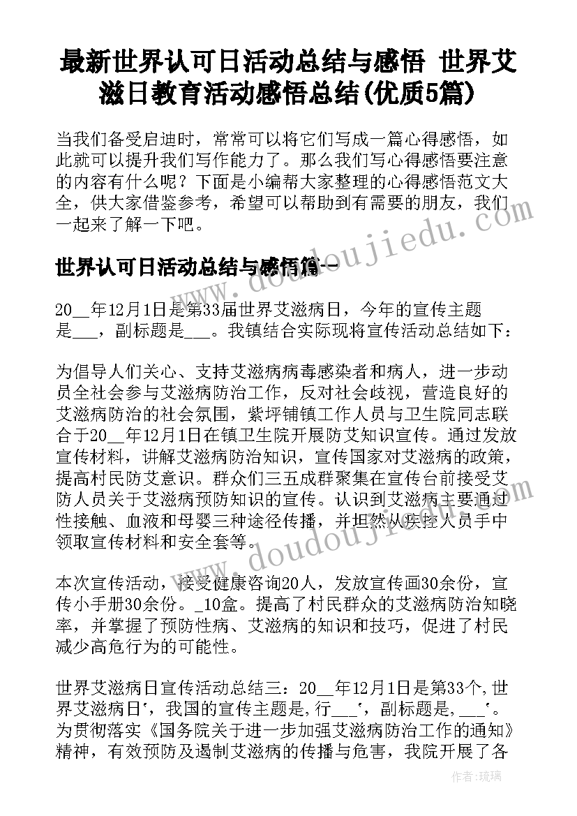 最新世界认可日活动总结与感悟 世界艾滋日教育活动感悟总结(优质5篇)