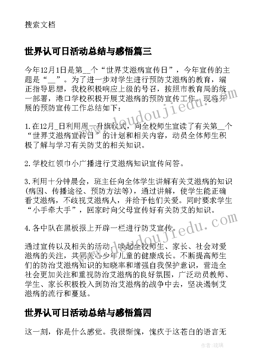 最新世界认可日活动总结与感悟 世界艾滋日教育活动感悟总结(优质5篇)