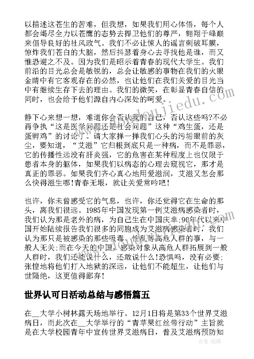 最新世界认可日活动总结与感悟 世界艾滋日教育活动感悟总结(优质5篇)