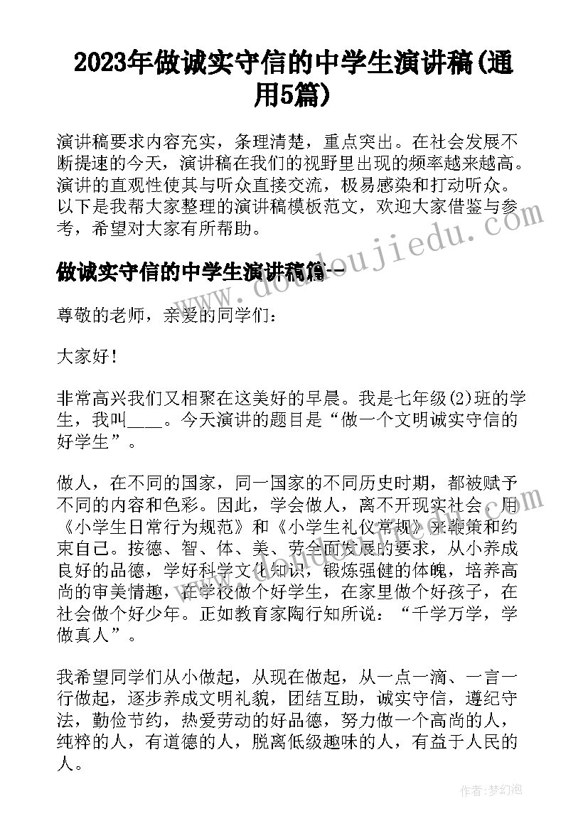 2023年做诚实守信的中学生演讲稿(通用5篇)