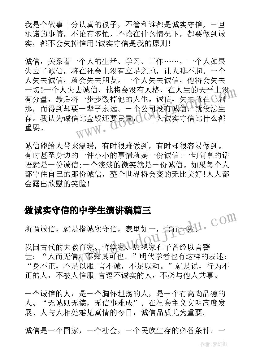 2023年做诚实守信的中学生演讲稿(通用5篇)