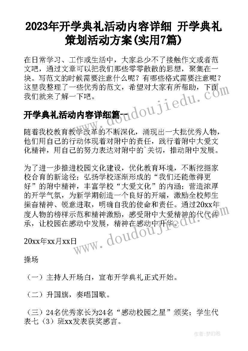 2023年开学典礼活动内容详细 开学典礼策划活动方案(实用7篇)