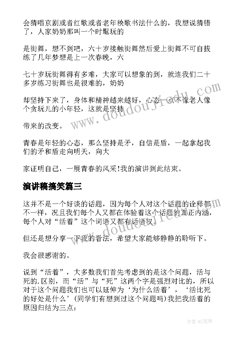 演讲稿搞笑(优秀8篇)