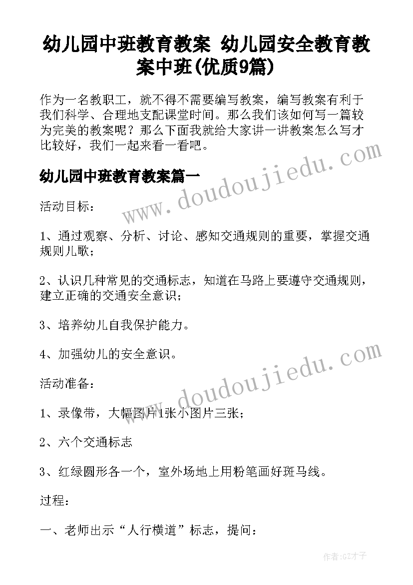 幼儿园中班教育教案 幼儿园安全教育教案中班(优质9篇)