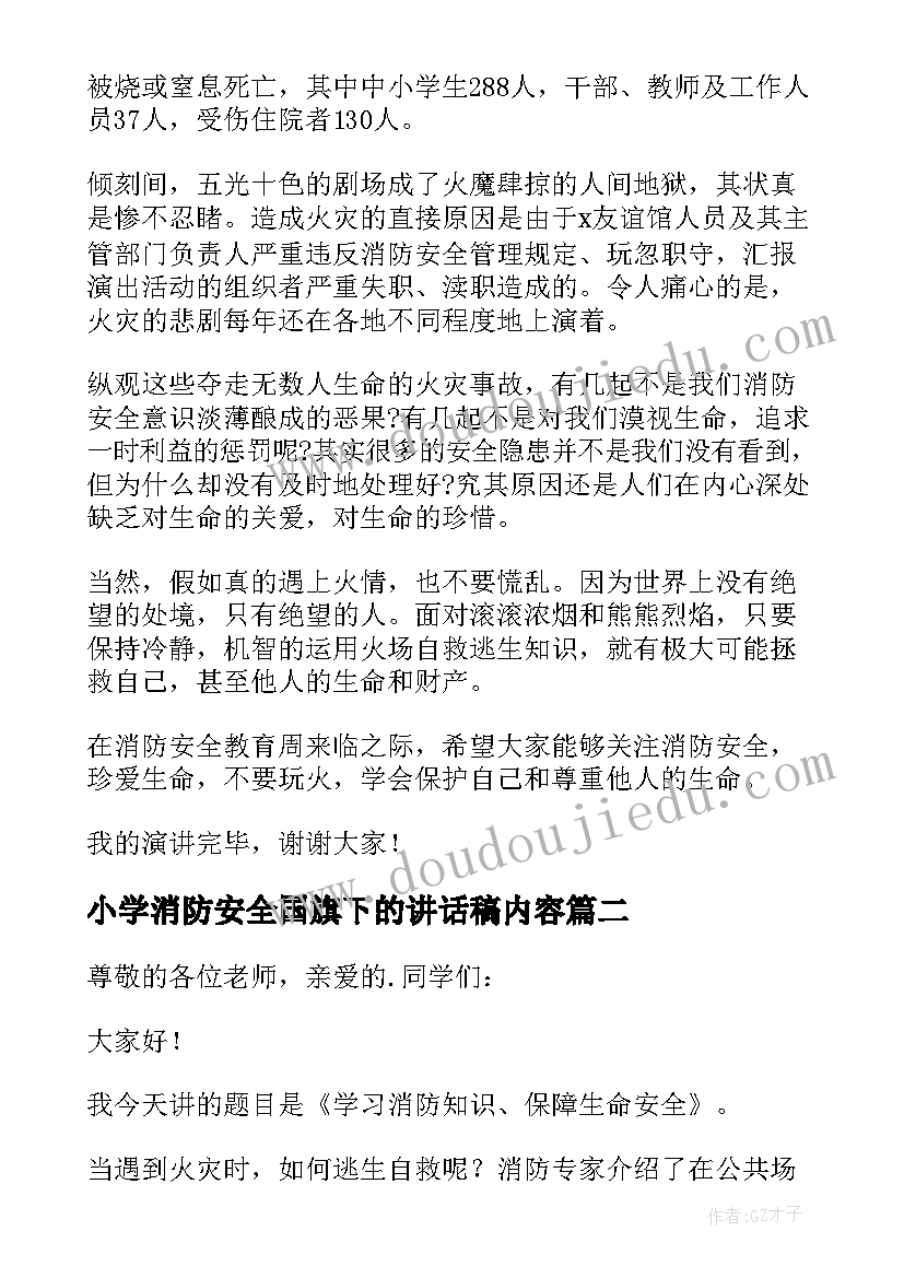 2023年小学消防安全国旗下的讲话稿内容 消防安全国旗下讲话稿(通用6篇)