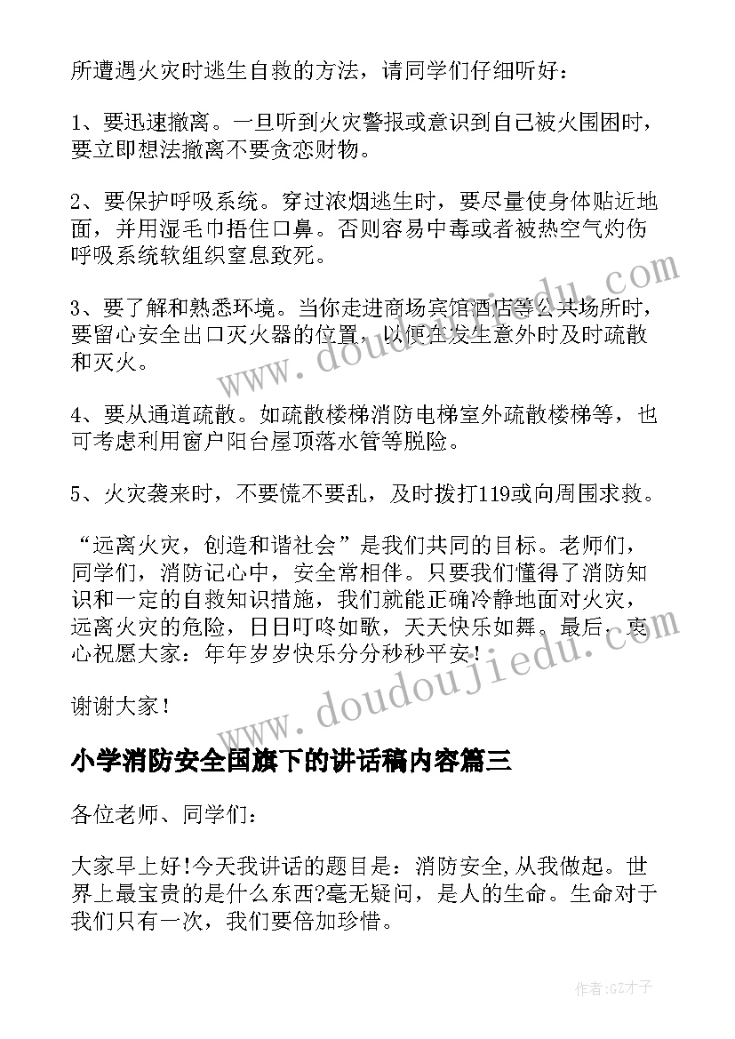 2023年小学消防安全国旗下的讲话稿内容 消防安全国旗下讲话稿(通用6篇)