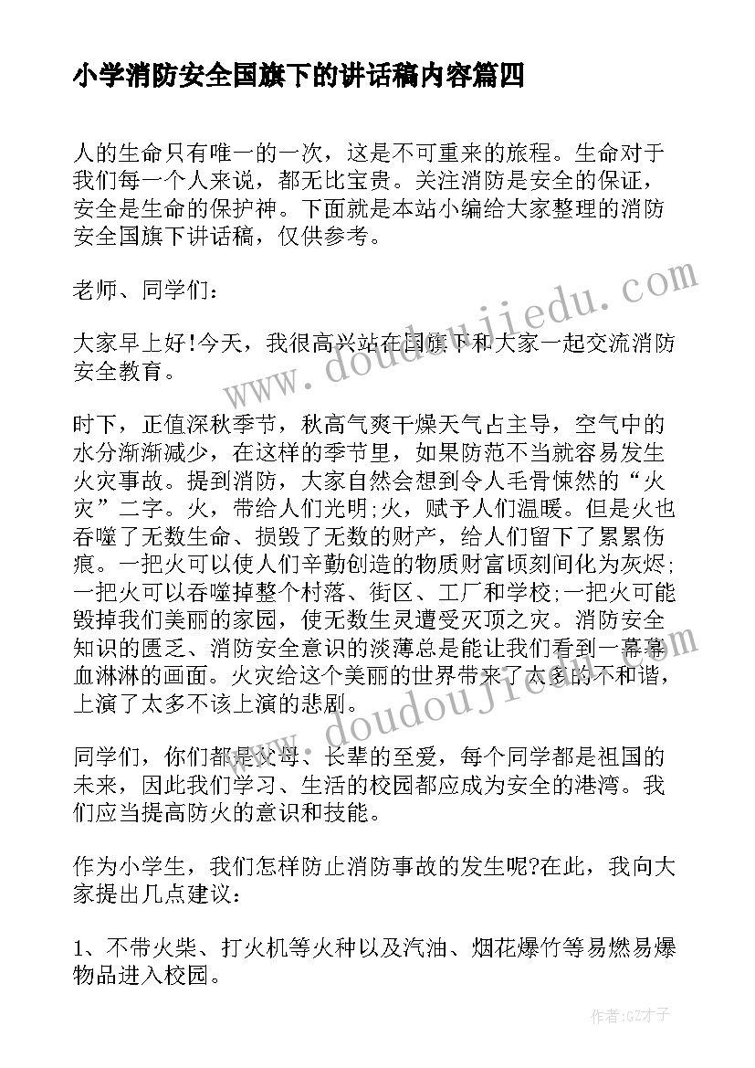 2023年小学消防安全国旗下的讲话稿内容 消防安全国旗下讲话稿(通用6篇)