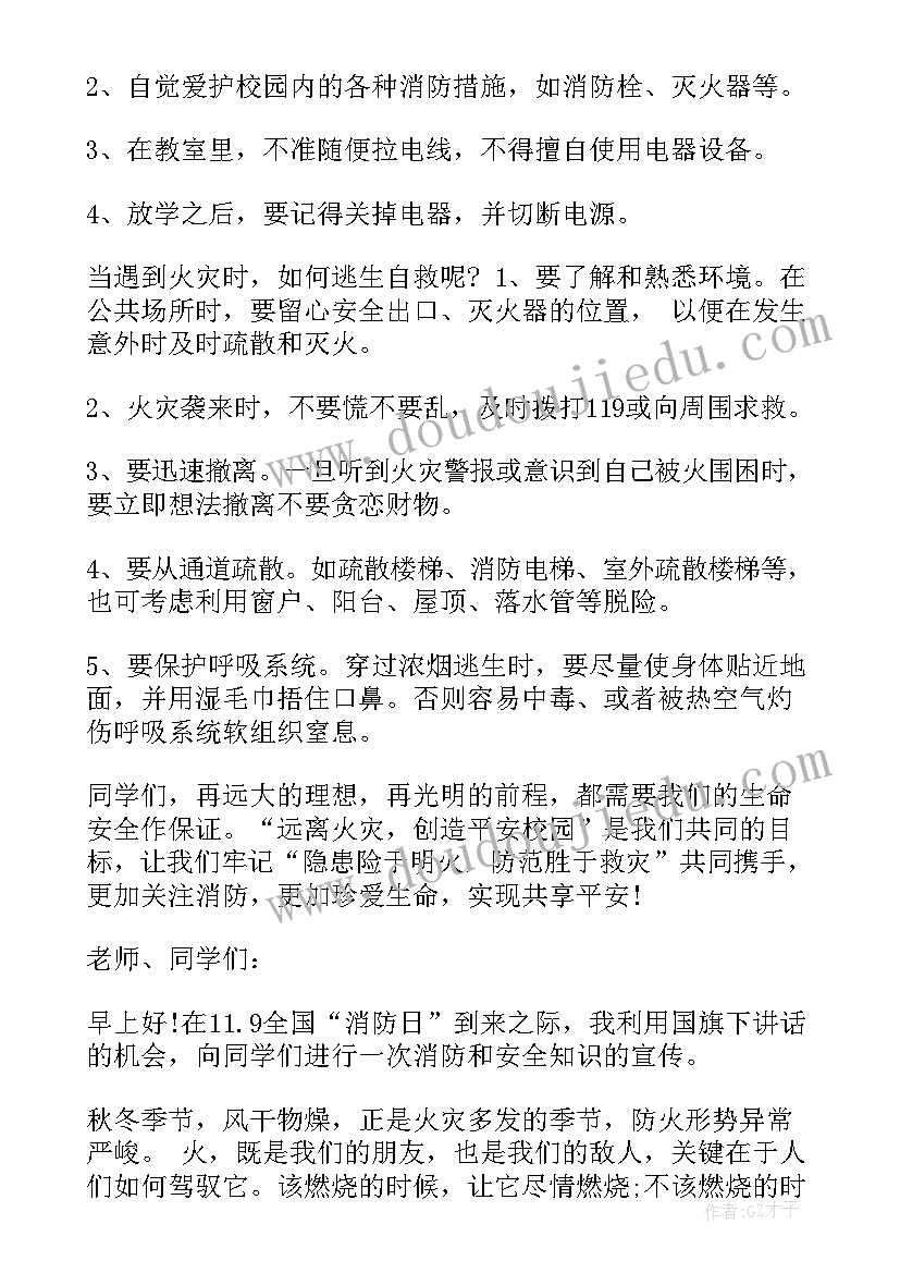 2023年小学消防安全国旗下的讲话稿内容 消防安全国旗下讲话稿(通用6篇)