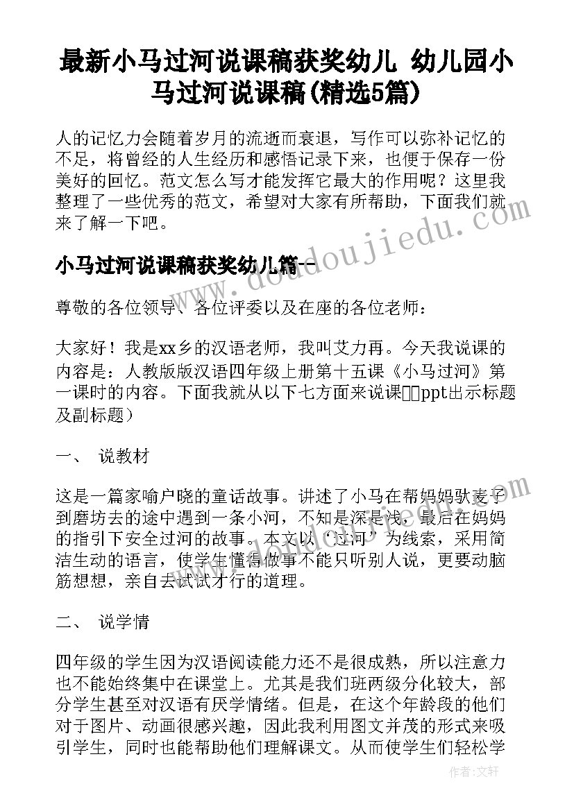 最新小马过河说课稿获奖幼儿 幼儿园小马过河说课稿(精选5篇)