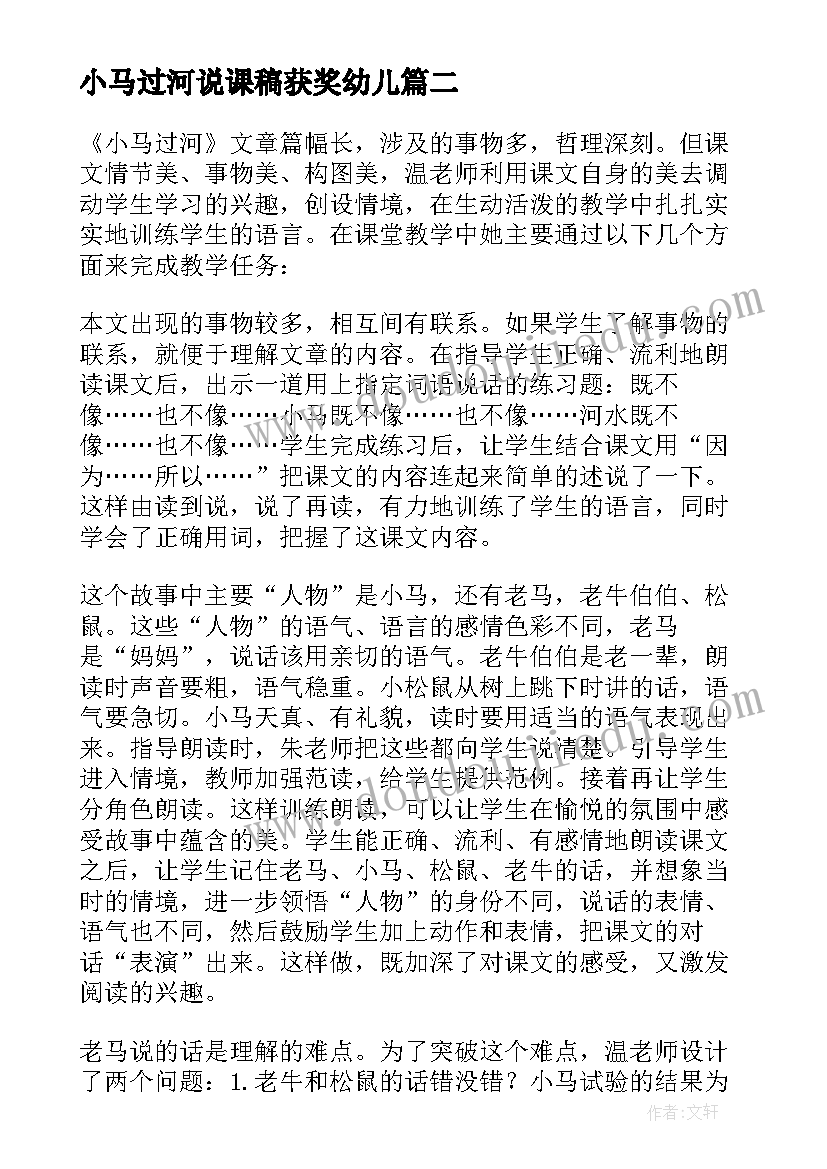 最新小马过河说课稿获奖幼儿 幼儿园小马过河说课稿(精选5篇)