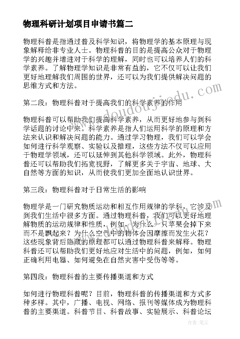 物理科研计划项目申请书(精选5篇)