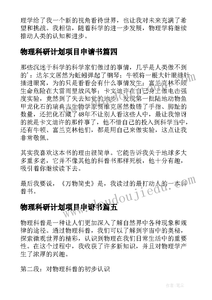 物理科研计划项目申请书(精选5篇)