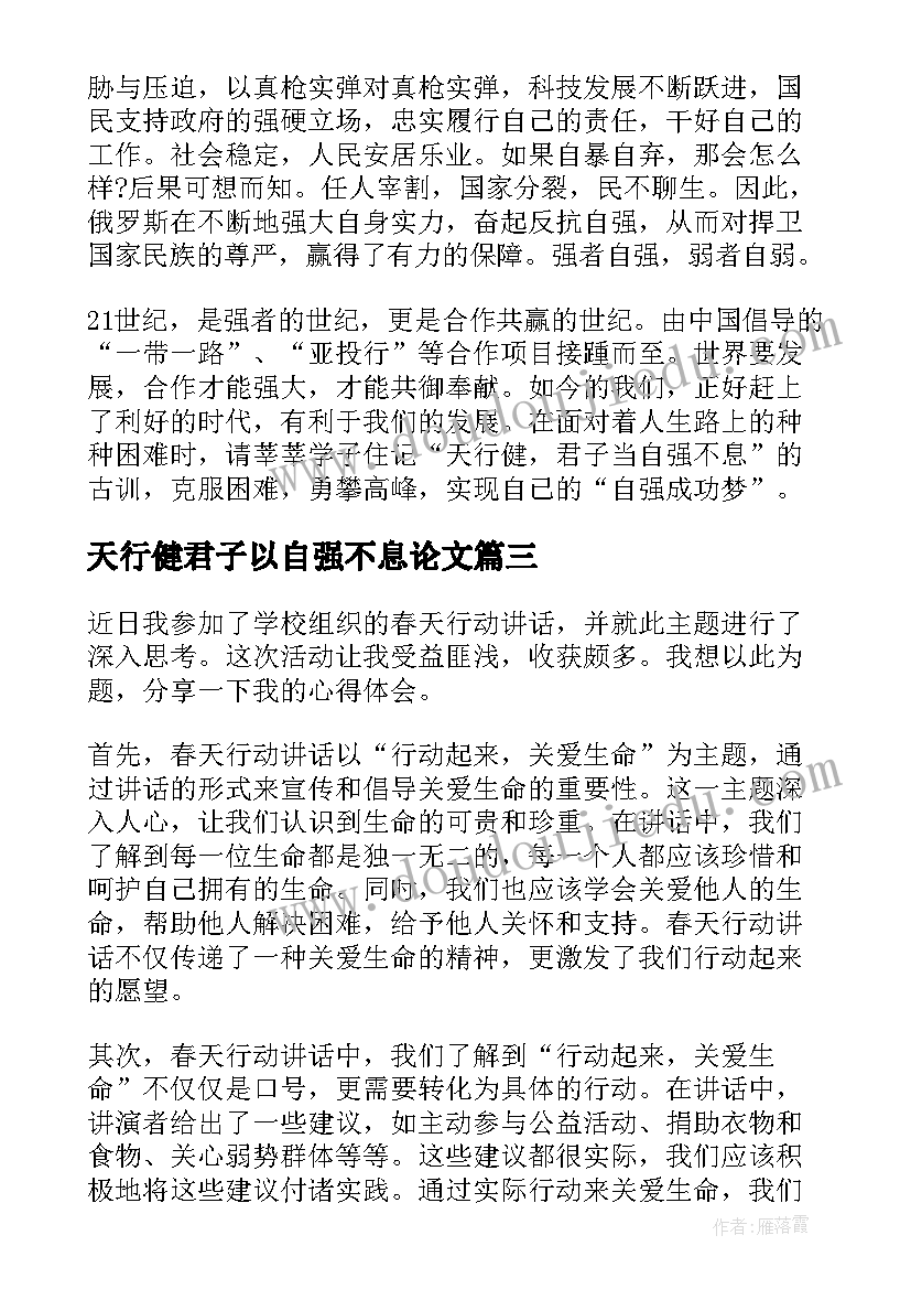 2023年天行健君子以自强不息论文 天行者心得体会(模板7篇)