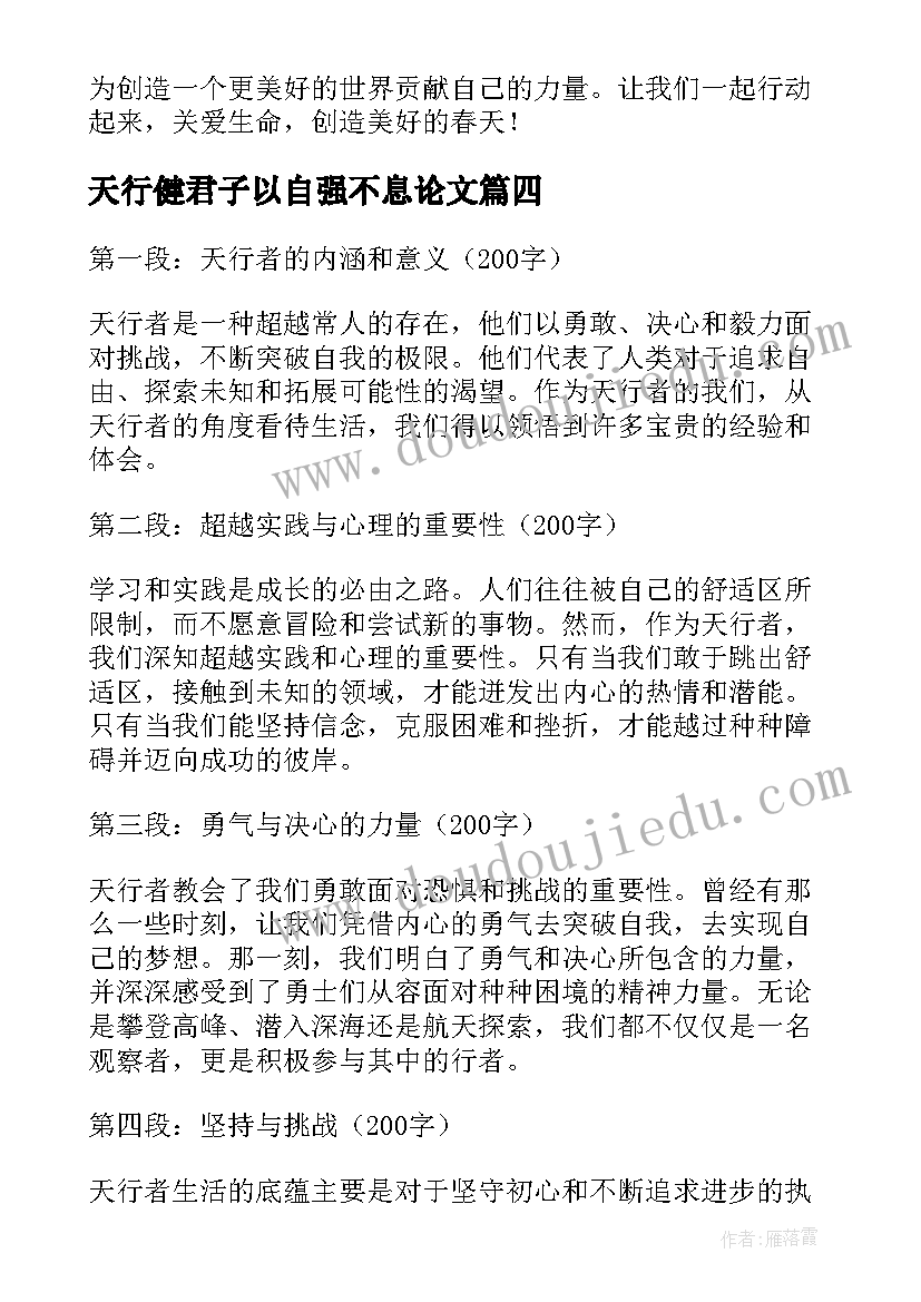 2023年天行健君子以自强不息论文 天行者心得体会(模板7篇)