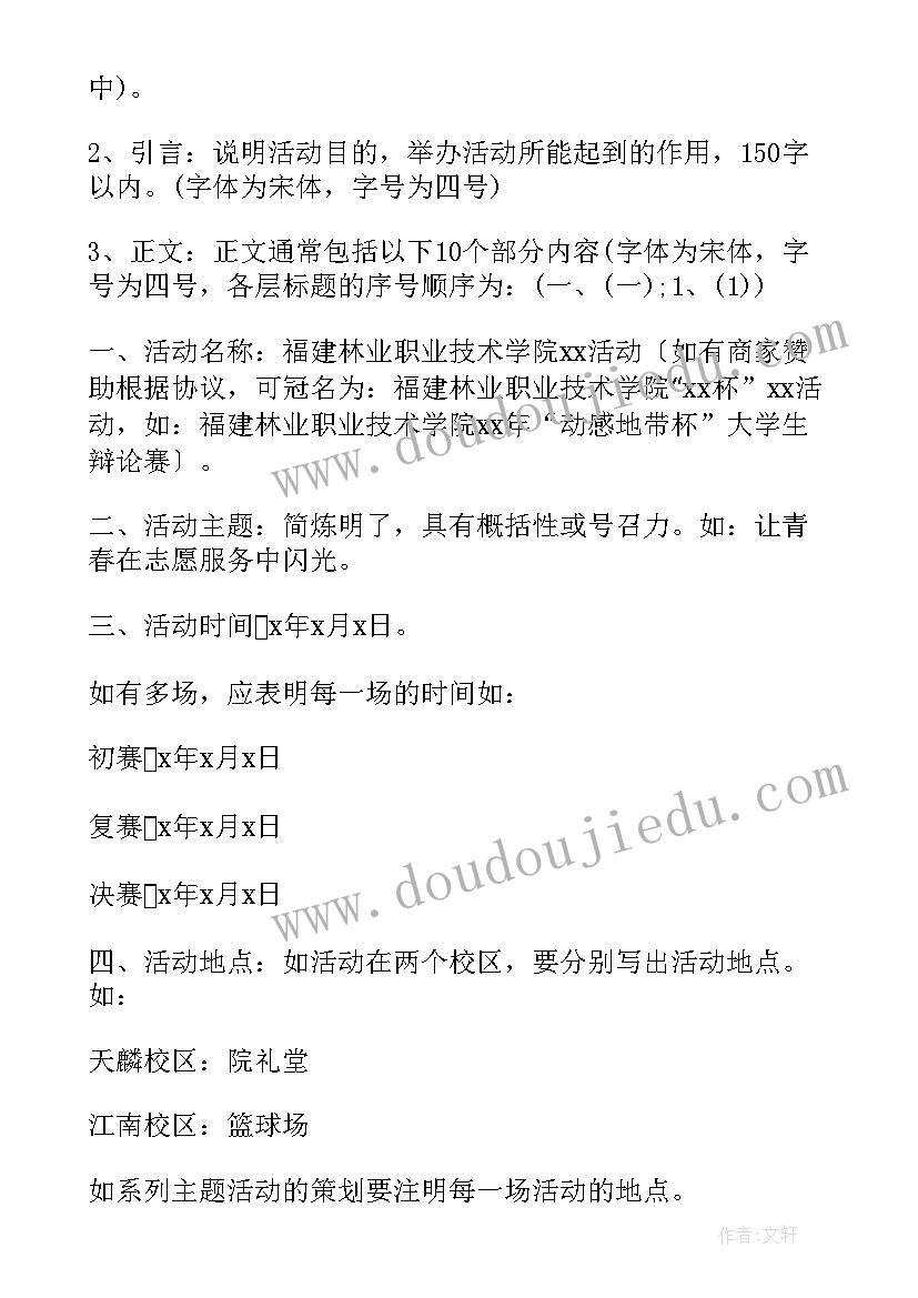 2023年活动方案格式要求及字体大小(汇总5篇)