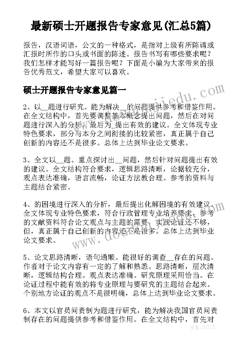 最新硕士开题报告专家意见(汇总5篇)