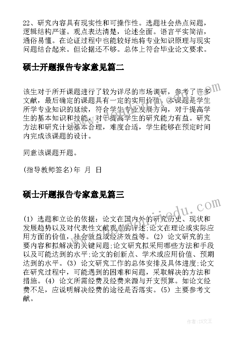 最新硕士开题报告专家意见(汇总5篇)