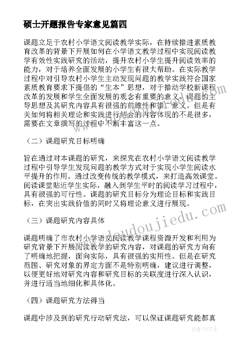 最新硕士开题报告专家意见(汇总5篇)