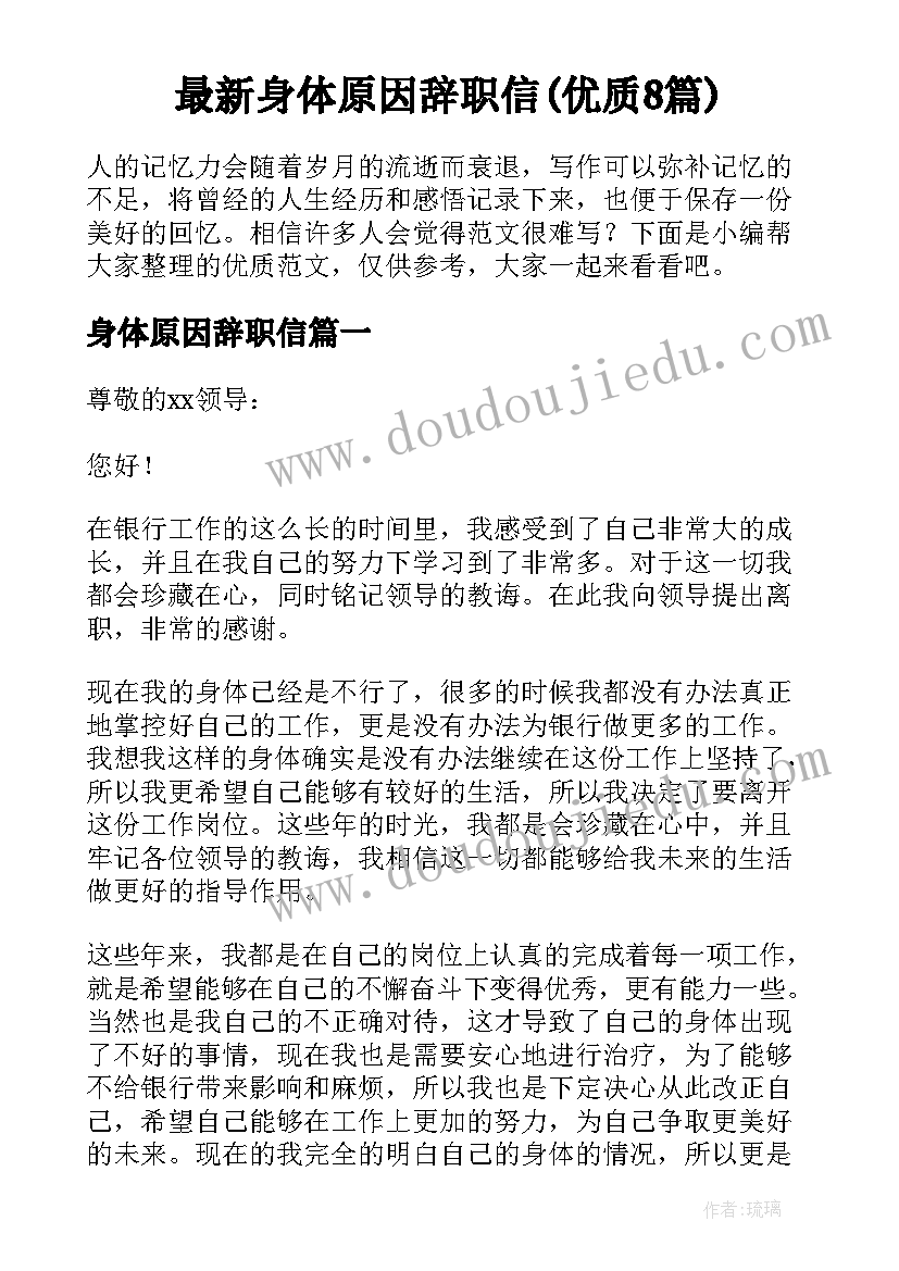 最新身体原因辞职信(优质8篇)