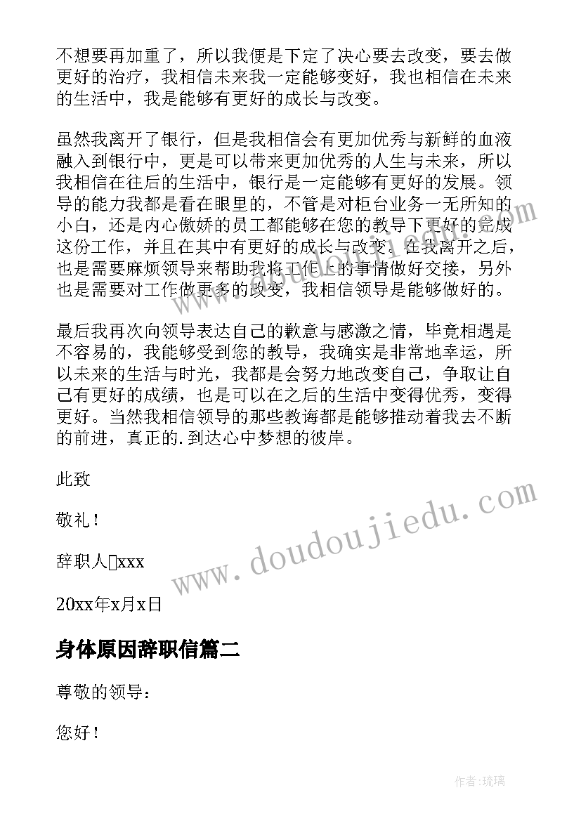 最新身体原因辞职信(优质8篇)