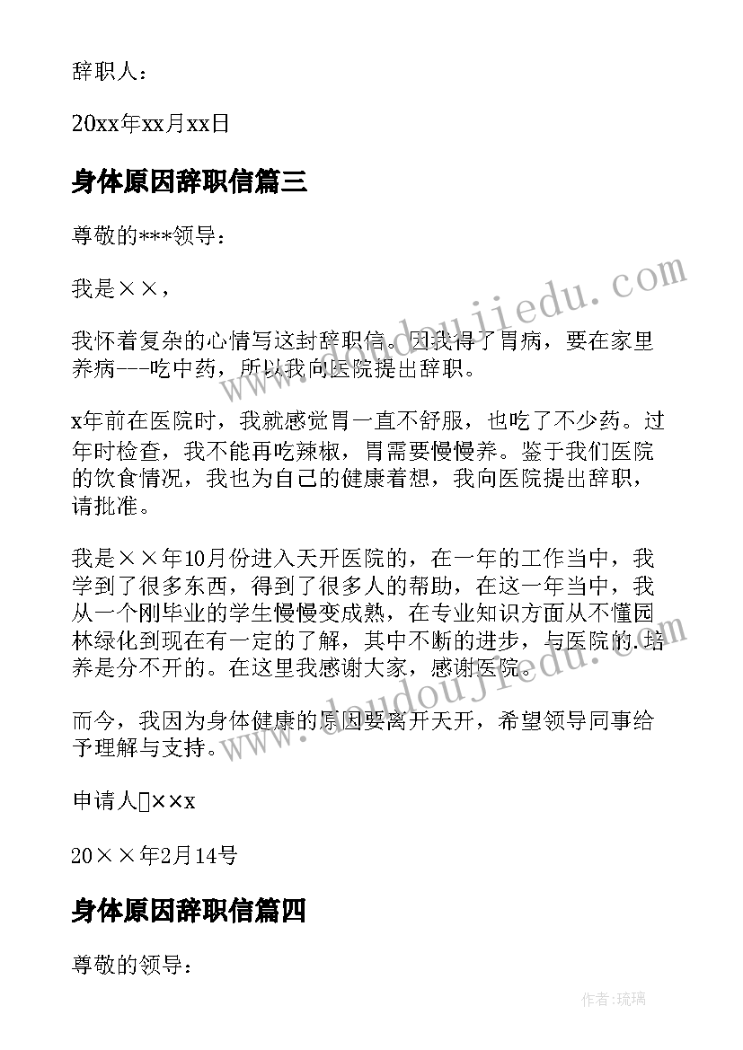 最新身体原因辞职信(优质8篇)