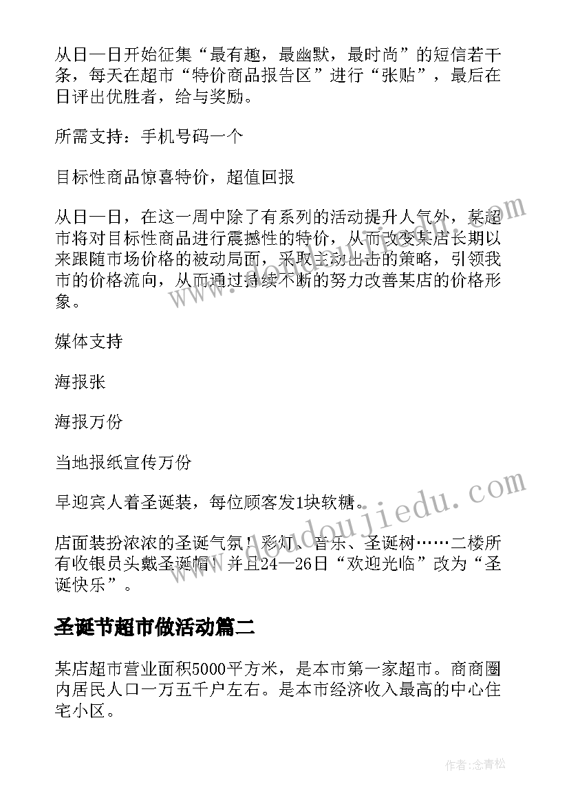 最新圣诞节超市做活动 圣诞节超市促销活动策划书(通用5篇)