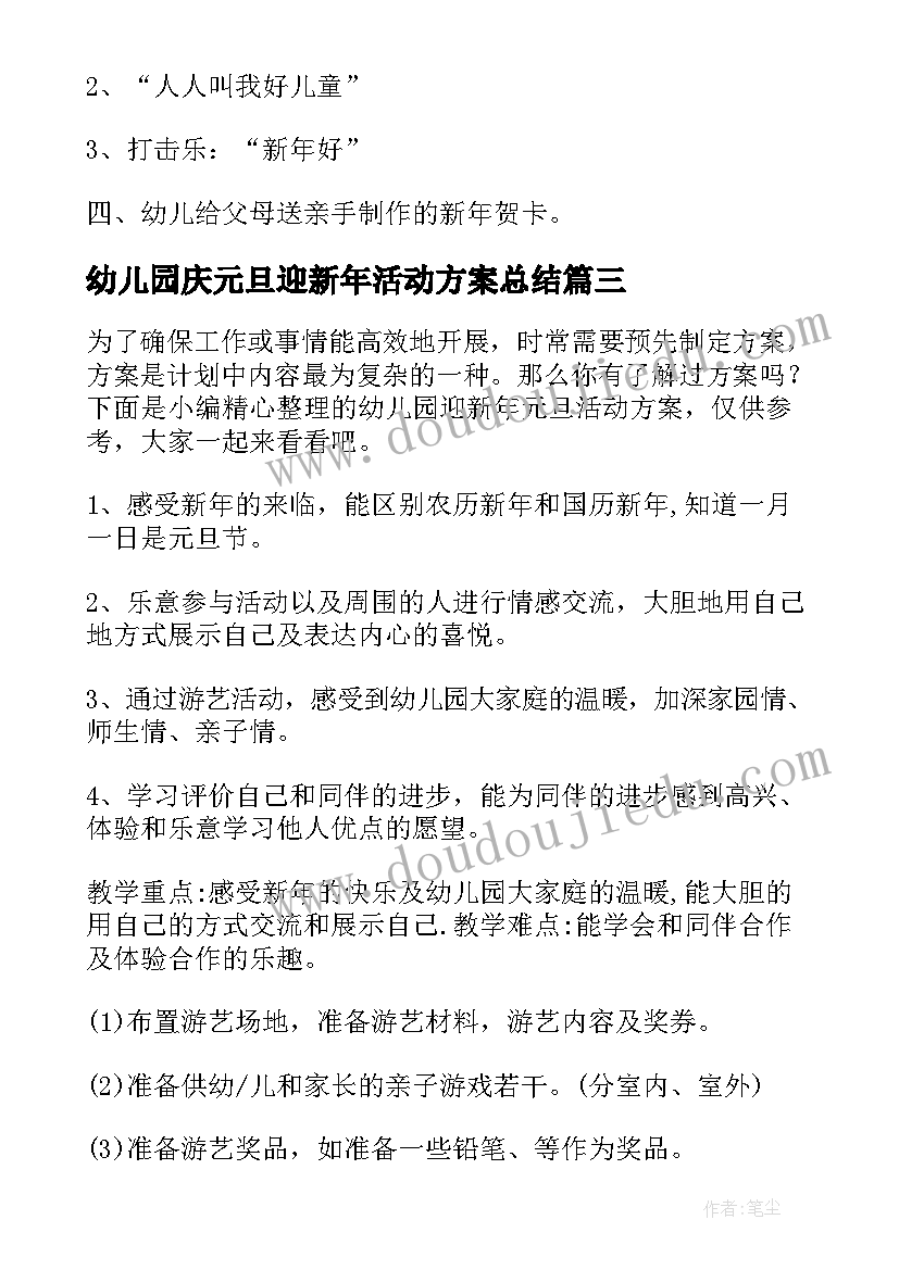 最新幼儿园庆元旦迎新年活动方案总结(精选5篇)