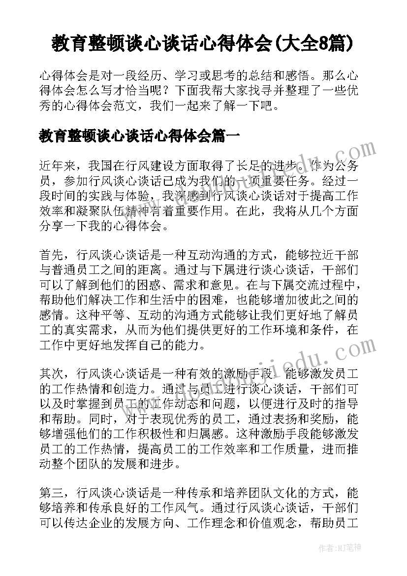 教育整顿谈心谈话心得体会(大全8篇)