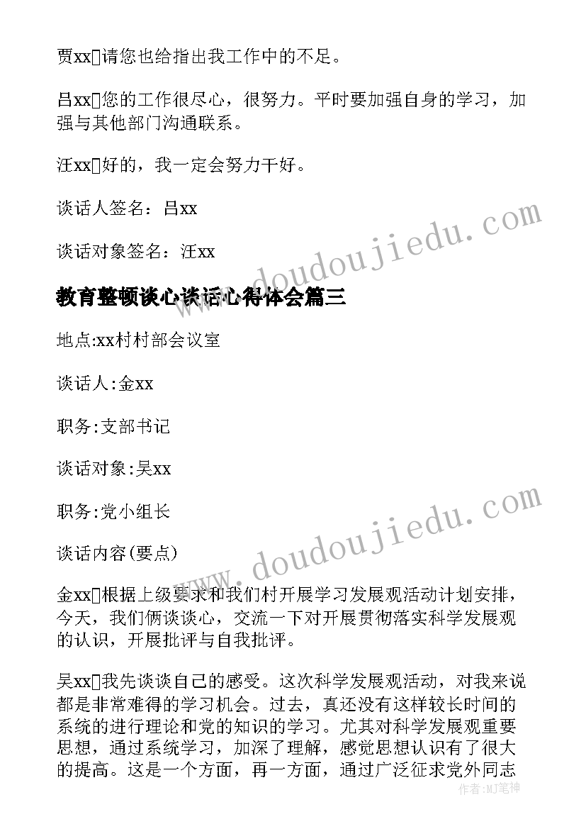 教育整顿谈心谈话心得体会(大全8篇)