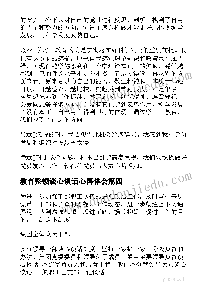 教育整顿谈心谈话心得体会(大全8篇)